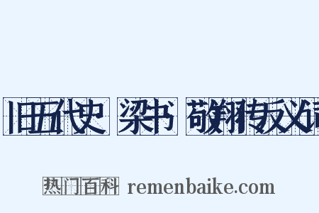 旧五代史·梁书·敬翔传反义词是什么意思的图片